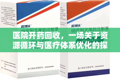 赣州医院开药回收，一场关于资源循环与医疗体系优化的探讨