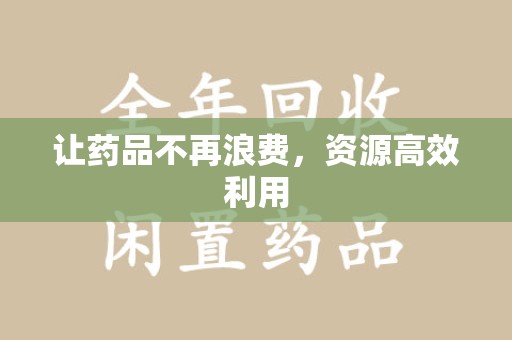 赣州让药品不再浪费，资源高效利用