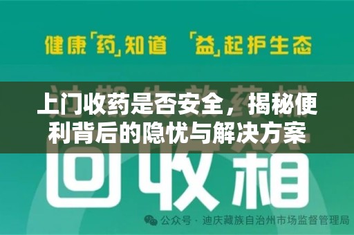 赣州上门收药是否安全，揭秘便利背后的隐忧与解决方案