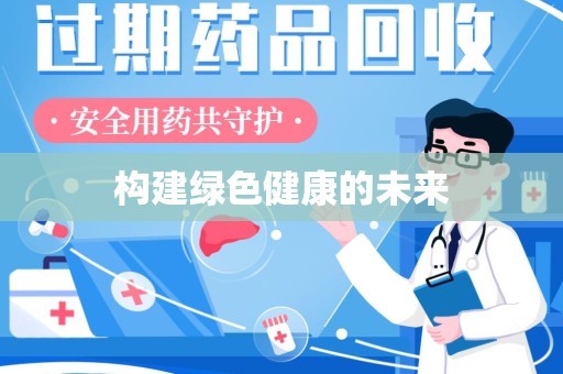 赣州构建绿色健康的未来