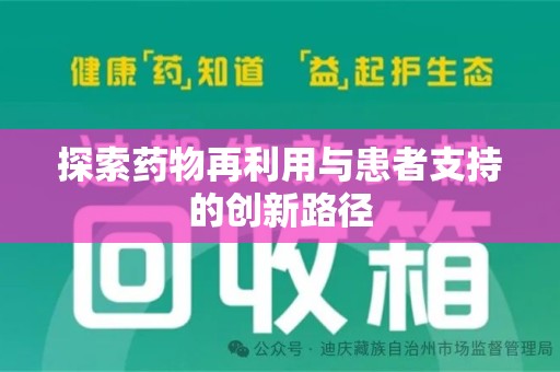 赣州探索药物再利用与患者支持的创新路径