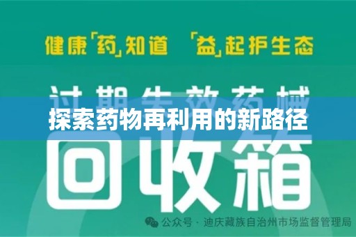 赣州探索药物再利用的新路径