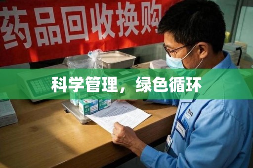 赣州科学管理，绿色循环