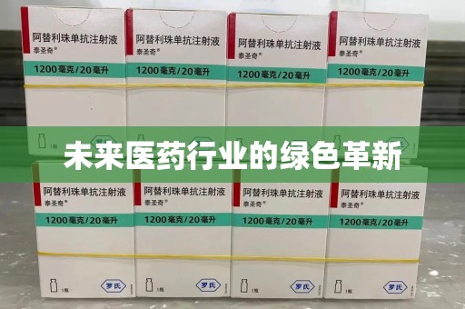 赣州未来医药行业的绿色革新