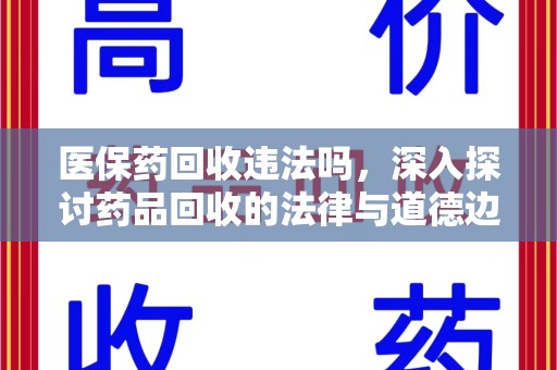 赣州医保药回收违法吗，深入探讨药品回收的法律与道德边界