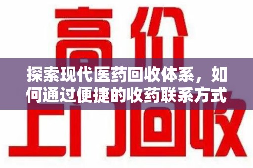 赣州探索现代医药回收体系，如何通过便捷的收药联系方式促进资源再利用