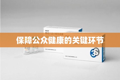 赣州保障公众健康的关键环节