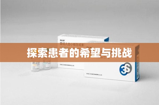 赣州探索患者的希望与挑战
