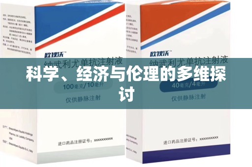 赣州科学、经济与伦理的多维探讨
