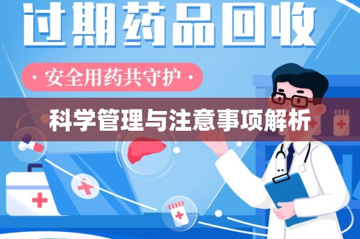 赣州科学管理与注意事项解析