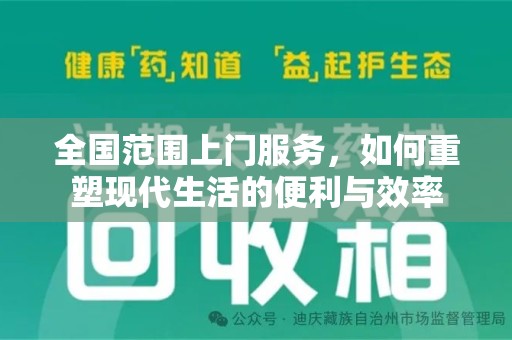 赣州全国范围上门服务，如何重塑现代生活的便利与效率