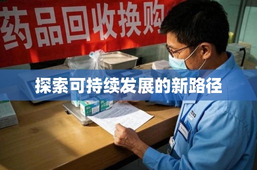 赣州探索可持续发展的新路径