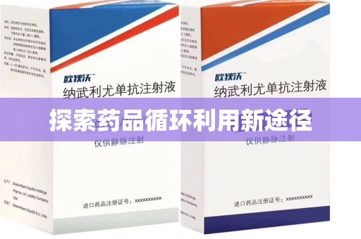 赣州探索药品循环利用新途径