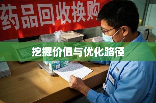 赣州挖掘价值与优化路径