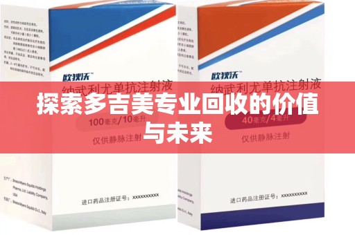 赣州探索多吉美专业回收的价值与未来