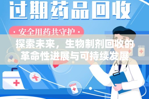 赣州探索未来，生物制剂回收的革命性进展与可持续发展