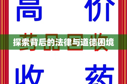 赣州探索背后的法律与道德困境