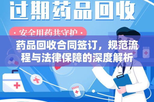 赣州药品回收合同签订，规范流程与法律保障的深度解析